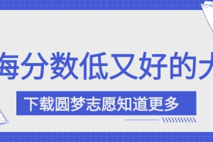 2022年上海分数不高但很好的大学（本科、专科汇总）