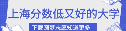 2022年上海分数不高但很好的大学（本科、专科汇总）