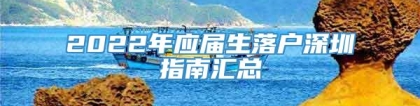 2022年应届生落户深圳指南汇总