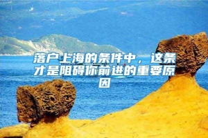 落户上海的条件中，这条才是阻碍你前进的重要原因