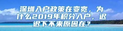 深圳入户政策在变宽，为什么2019年积分入户，迟迟下不来原因在？