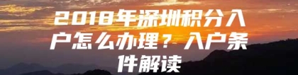 2018年深圳积分入户怎么办理？入户条件解读