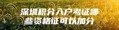 深圳积分入户考证哪些资格证可以加分