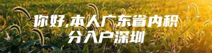 你好,本人广东省内积分入户深圳