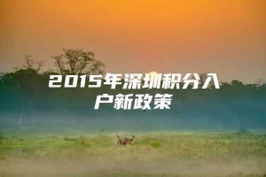 2015年深圳积分入户新政策