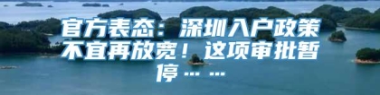 官方表态：深圳入户政策不宜再放宽！这项审批暂停……