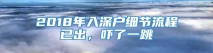 2018年入深户细节流程已出，吓了一跳