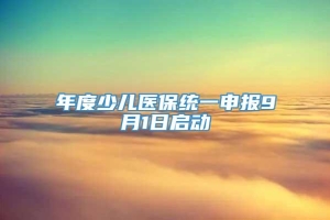 年度少儿医保统一申报9月1日启动