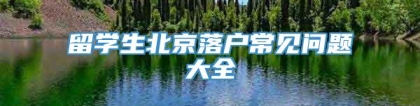 留学生北京落户常见问题大全