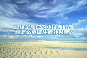 已经是深户的小伙伴们应该怎么申请住房补贴呢？