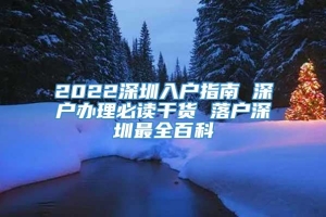 2022深圳入户指南 深户办理必读干货 落户深圳最全百科