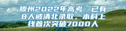 滕州2022年高考：已有8人被清北录取，本科上线首次突破7000人