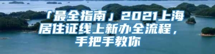 「最全指南」2021上海居住证线上新办全流程，手把手教你