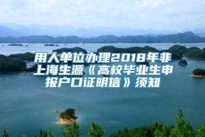 用人单位办理2018年非上海生源《高校毕业生申报户口证明信》须知