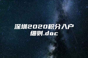 深圳2020积分入户细则.doc