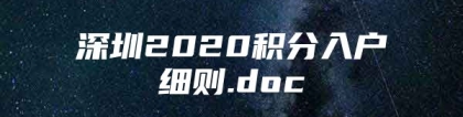 深圳2020积分入户细则.doc