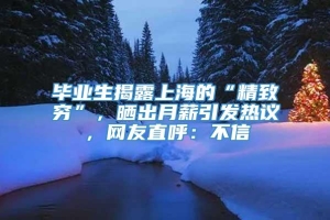 毕业生揭露上海的“精致穷”，晒出月薪引发热议，网友直呼：不信