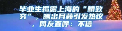 毕业生揭露上海的“精致穷”，晒出月薪引发热议，网友直呼：不信