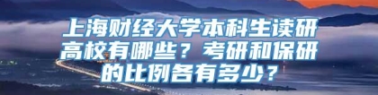 上海财经大学本科生读研高校有哪些？考研和保研的比例各有多少？