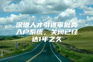 深圳人才引进审批类入户系统，关闭已经达1年之久