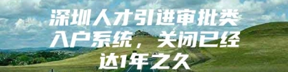深圳人才引进审批类入户系统，关闭已经达1年之久