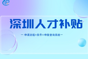 深圳人才引进补贴2022(申请流程+条件+申报查询系统)