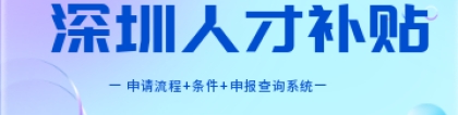 深圳人才引进补贴2022(申请流程+条件+申报查询系统)