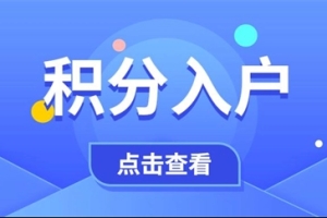 2022年新政策深圳积分入户指标