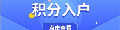 2022年新政策深圳积分入户指标