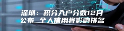 深圳：积分入户分数12月公布 个人信用将影响排名