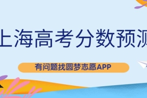 2022年上海市高考分数线预测！上海本科分数线2022最低多少？