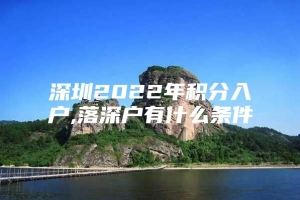 深圳2022年积分入户,落深户有什么条件