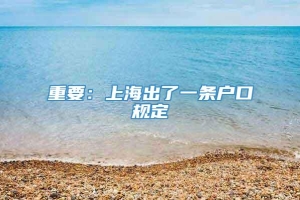 重要：上海出了一条户口规定