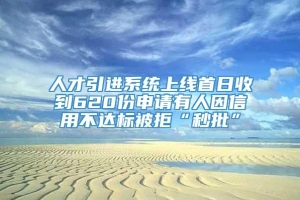 人才引进系统上线首日收到620份申请有人因信用不达标被拒“秒批”