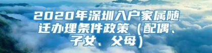 2020年深圳入户家属随迁办理条件政策（配偶、子女、父母）