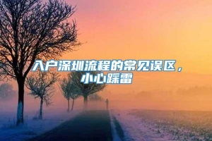 入户深圳流程的常见误区，小心踩雷