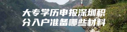 大专学历申报深圳积分入户准备哪些材料