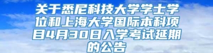 关于悉尼科技大学学士学位和上海大学国际本科项目4月30日入学考试延期的公告