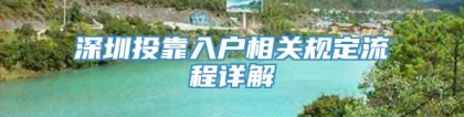 深圳投靠入户相关规定流程详解