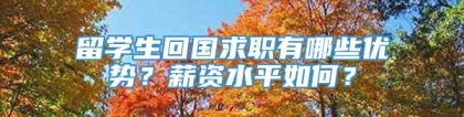 留学生回国求职有哪些优势？薪资水平如何？