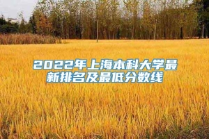 2022年上海本科大学最新排名及最低分数线