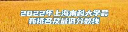 2022年上海本科大学最新排名及最低分数线