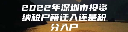 2022年深圳市投资纳税户籍迁入还是积分入户