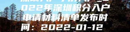 深圳入户学历入户_2022年深圳积分入户申请材料清单发布时间：2022-01-12 08：46：54