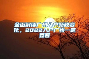 全面解读广州入户新政变化，2022入户广州一定要看