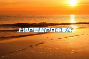 上海户籍和户口重要性