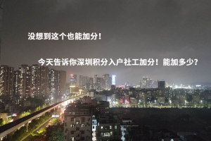 没想到这个也能加分！今天告诉你深圳积分入户社工加分！能加多少？