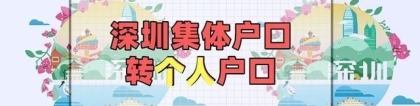 深圳集体户口转个人户口（条件、材料、相关事项）