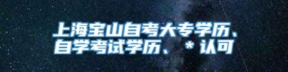 上海宝山自考大专学历、自学考试学历、＊认可