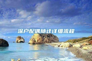 深户配偶随迁详细流程